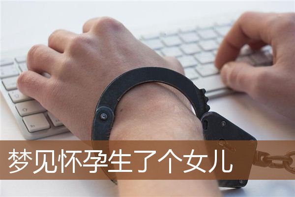 梦见怀孕生了个女儿是什么意思