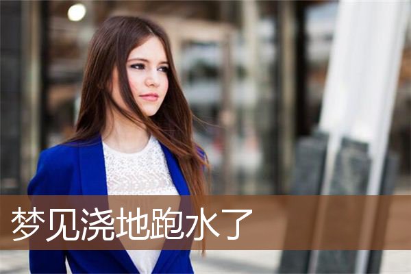 梦见浇地跑水了是什么意思