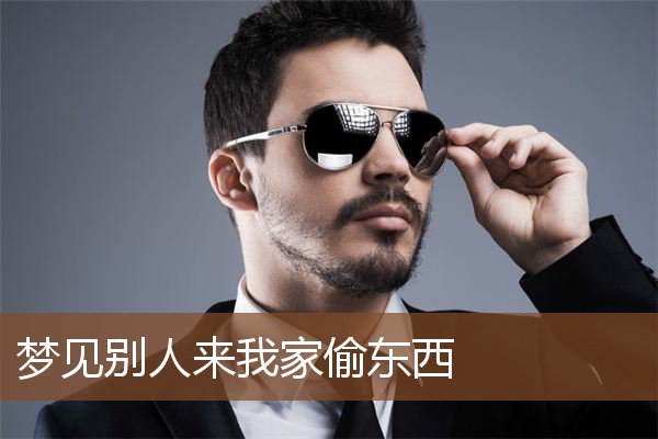 梦见别人来我家偷东西是什么意思