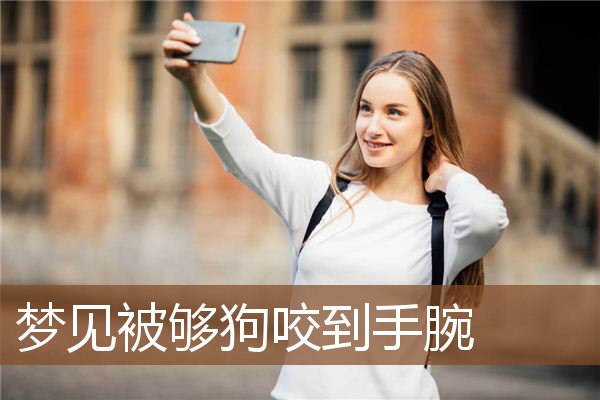 梦见被够狗咬到手腕是什么意思