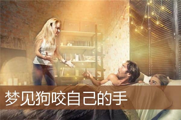 梦见狗咬自己的手是什么意思