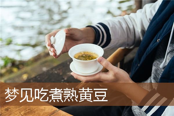 梦见吃煮熟黄豆是什么意思