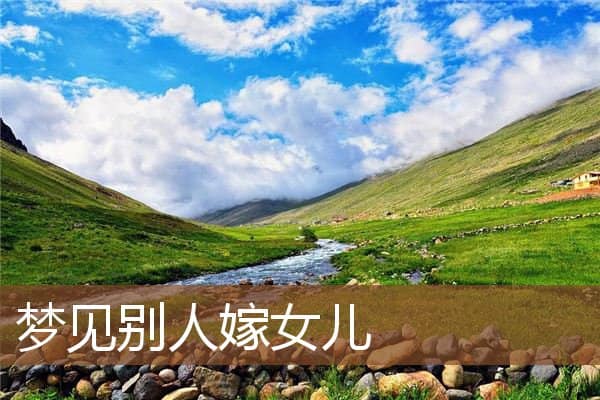 梦见别人嫁女儿是什么意思