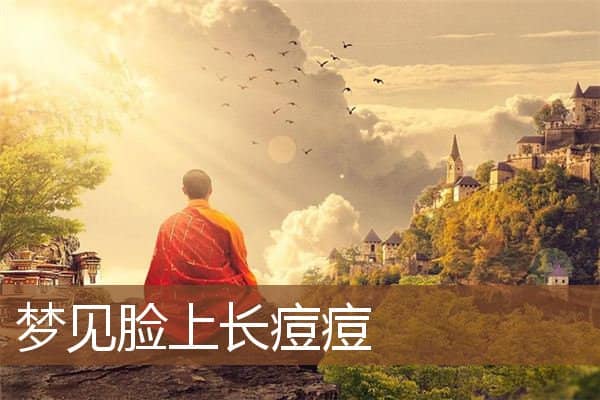 梦见脸上长痘痘是什么意思