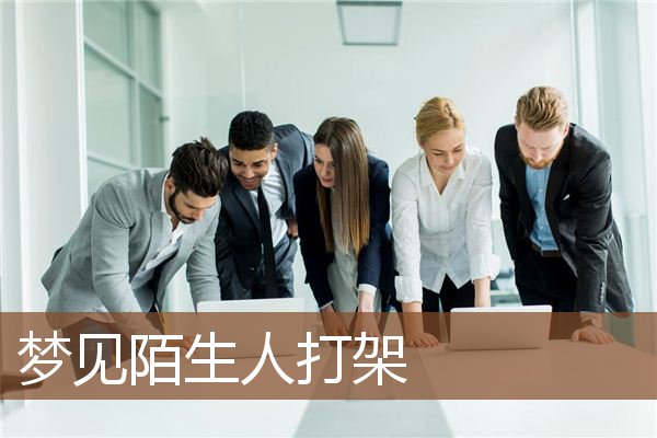 梦见陌生人打架是什么意思