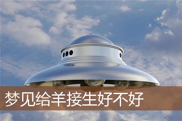 梦见给羊接生好不好是什么意思