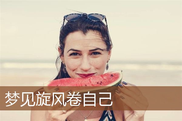 梦见旋风卷自己是什么意思