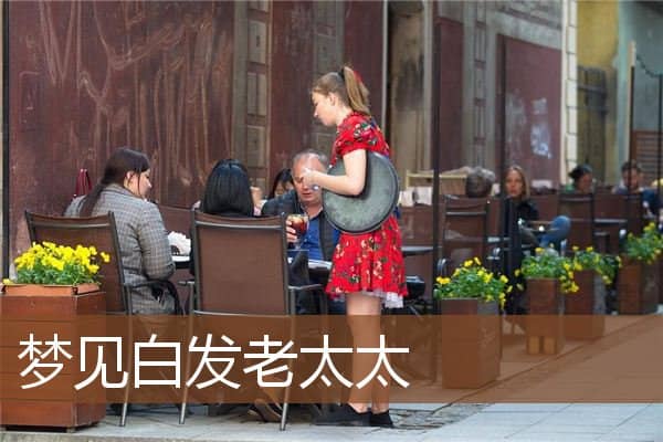 梦见白发老太太是什么意思