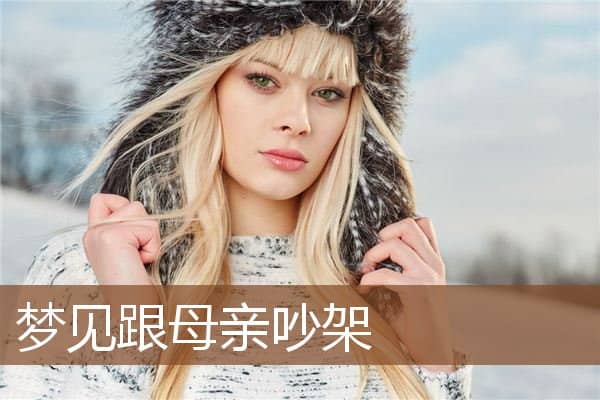 梦见跟母亲吵架是什么意思