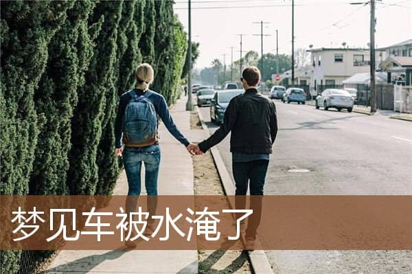 梦见车被水淹了是什么意思