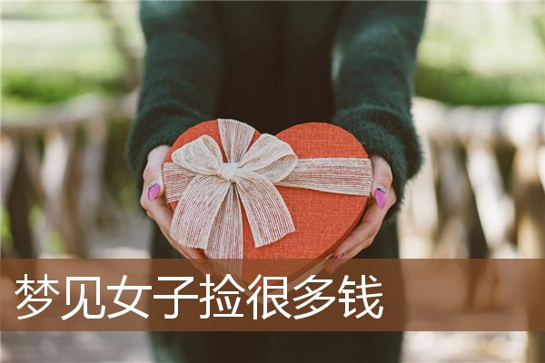 梦见女子捡很多钱是什么意思