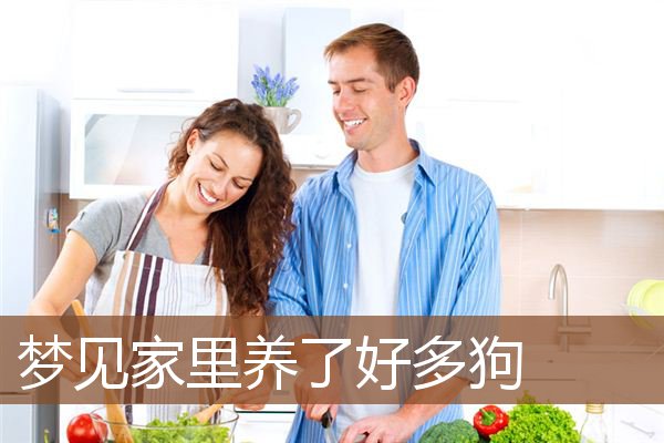 梦见家里养了好多狗是什么意思