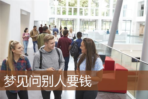 梦见问别人要钱是什么意思