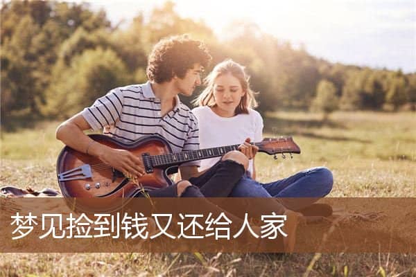 梦见捡到钱又还给人家是什么意思