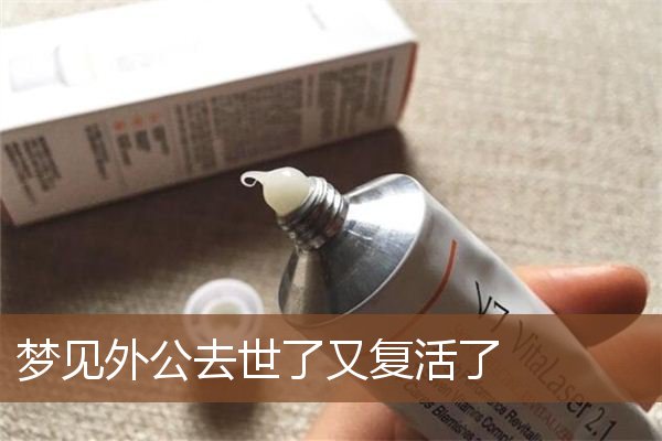 梦见外公去世了又复活了是什么意思