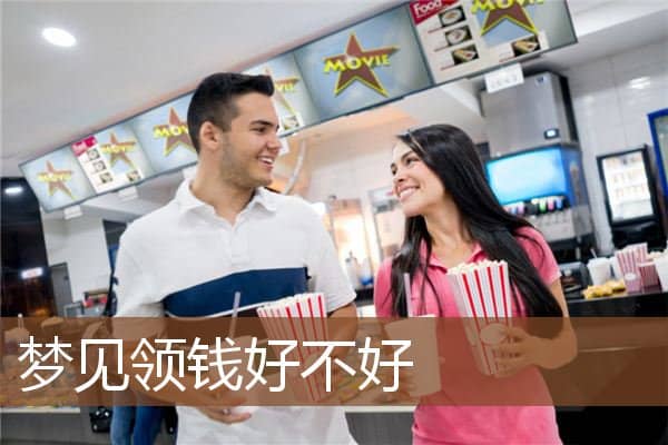 梦见领钱好不好是什么意思