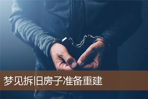 梦见拆旧房子准备重建是什么意思
