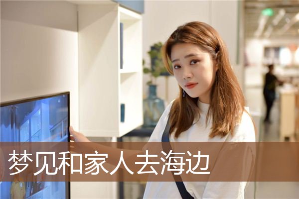 梦见和家人去海边是什么意思