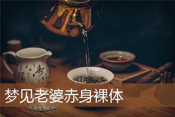 梦见老婆赤身裸体是什么意思