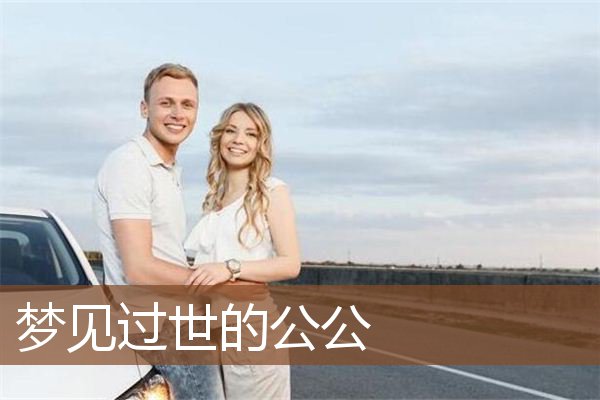 梦见过世的公公是什么意思