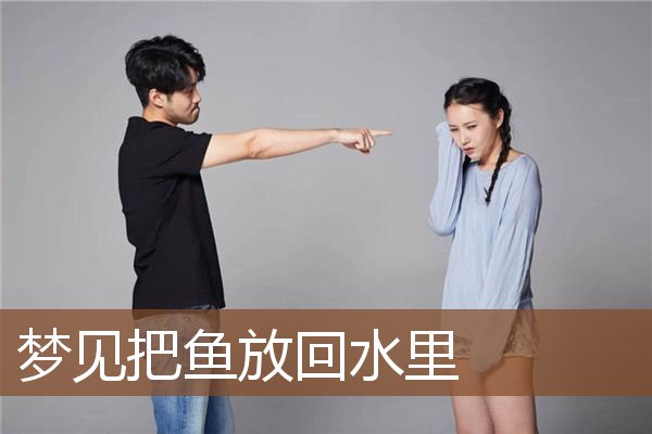 梦见把鱼放回水里是什么意思