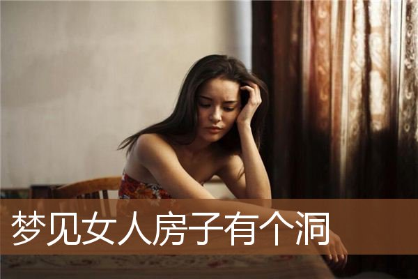 梦见女人房子有个洞是什么意思