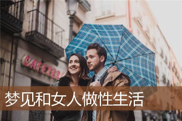 梦见和女人做性生活是什么意思