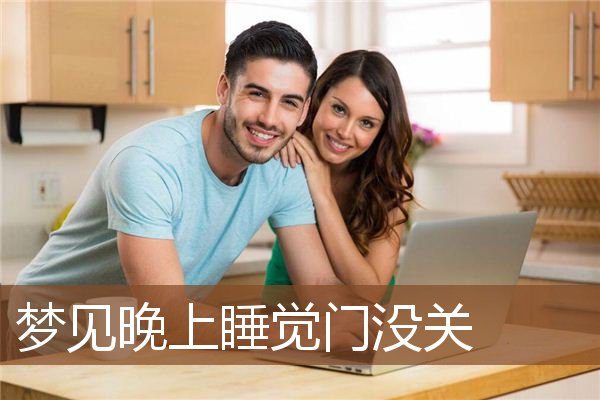 梦见晚上睡觉门没关是什么意思