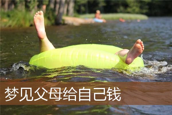 梦见父母给自己钱是什么意思