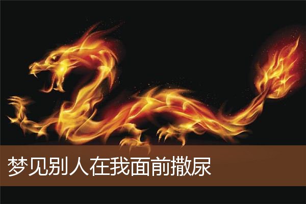 梦见别人在我面前撒尿是什么意思