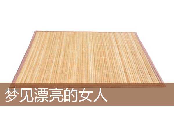 梦见漂亮的女人是什么意思