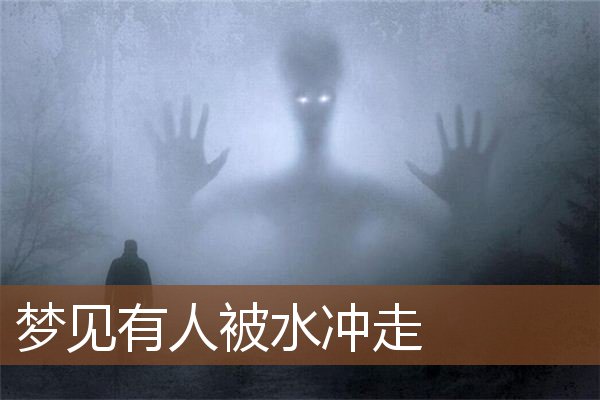 梦见有人被水冲走是什么意思
