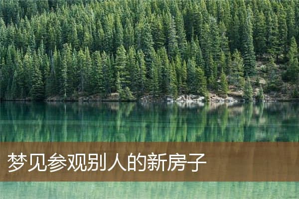 梦见参观别人的新房子是什么意思
