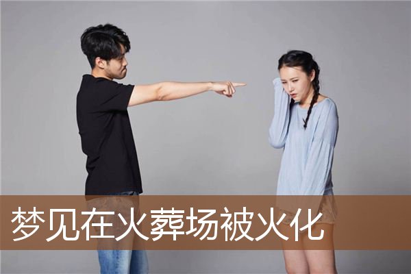 梦见在火葬场被火化是什么意思