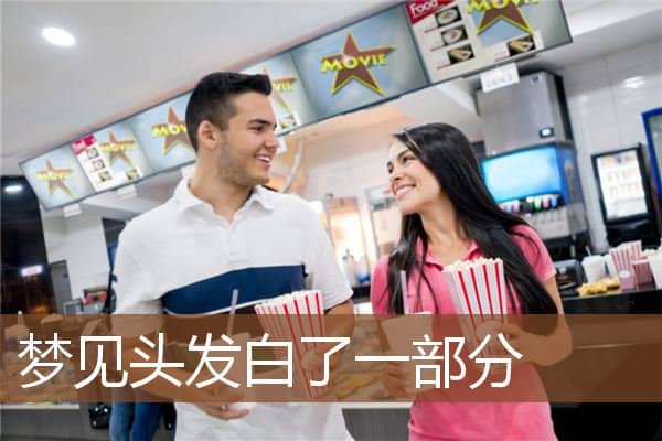 梦见头发白了一部分是什么意思