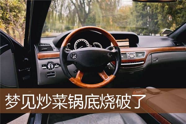 梦见炒菜锅底烧破了是什么意思