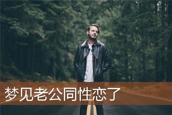 梦见老公同性恋了是什么意思