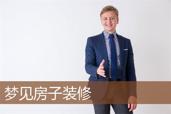 梦见房子装修是什么意思