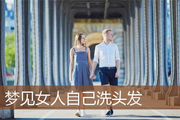 梦见女人自己洗头发是什么意思