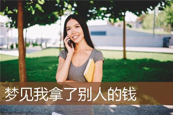 梦见我拿了别人的钱是什么意思