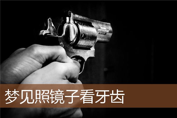 梦见照镜子看牙齿是什么意思