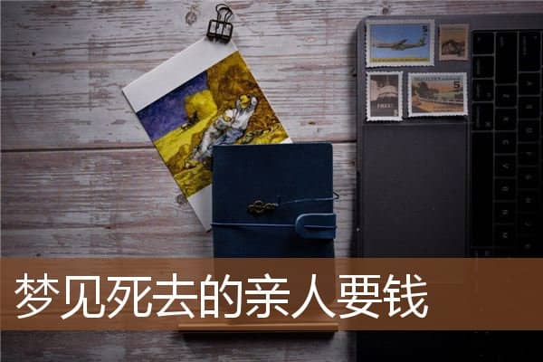 梦见死去的亲人要钱是什么意思