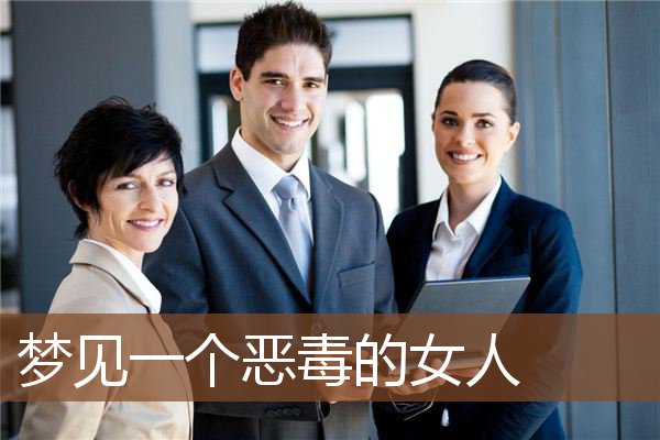 梦见一个恶毒的女人是什么意思