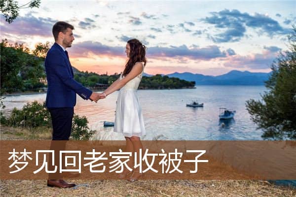 梦见回老家收被子是什么意思