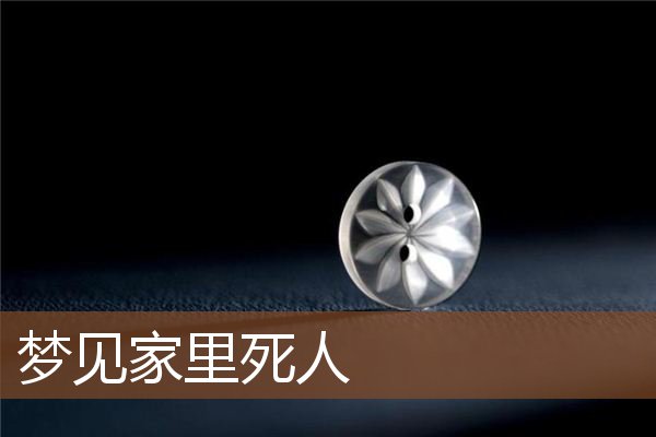 梦见家里死人是什么意思