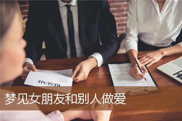 梦见女朋友和别人做爱是什么意思