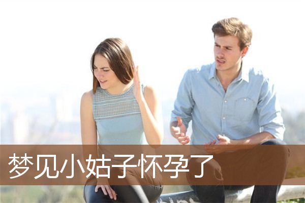 梦见小姑子怀孕了是什么意思