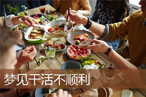 梦见干活不顺利是什么意思