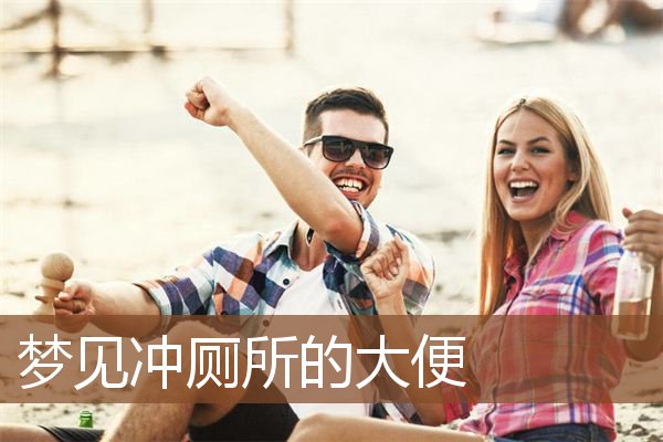 梦见冲厕所的大便是什么意思