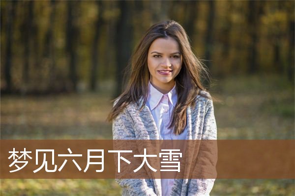 梦见六月下大雪是什么意思